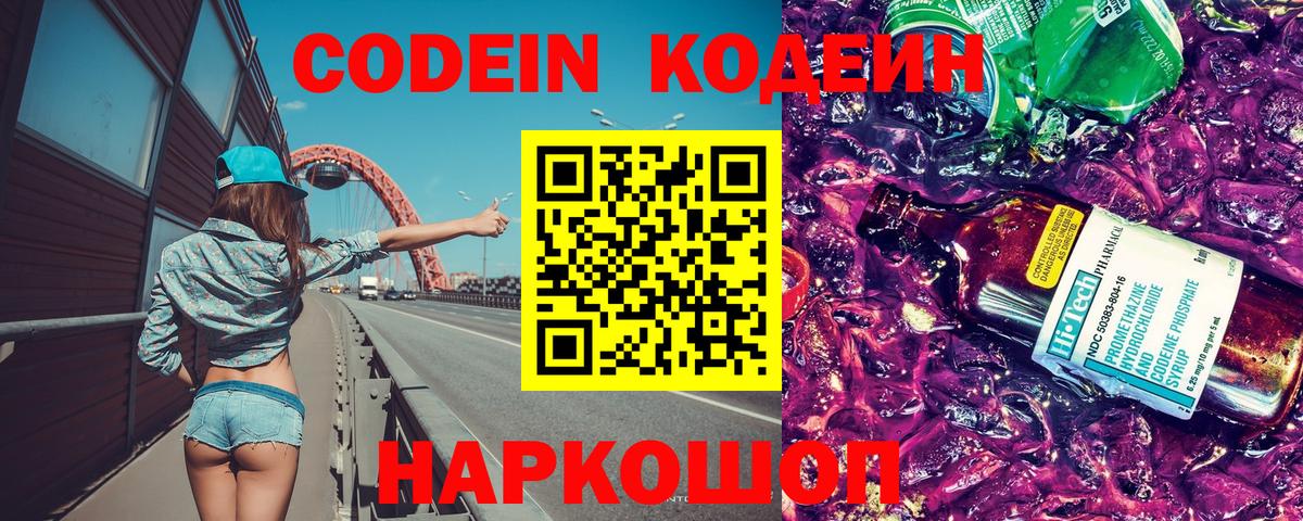 Кодеиновый сироп Lean Purple Drank  Codein напиток Lean (лин)  Вход с VPN  Углич 