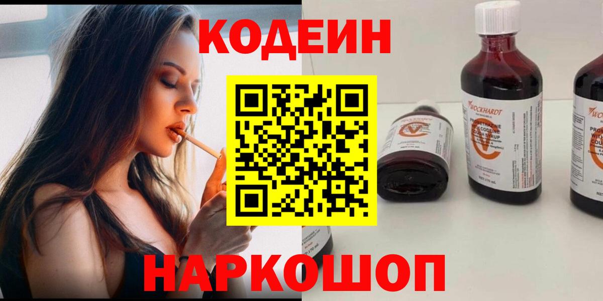 Codein напиток Lean (лин) Углич